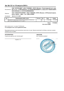 Акт об оказании услуг № 121 от 10 августа 2018 2 г
