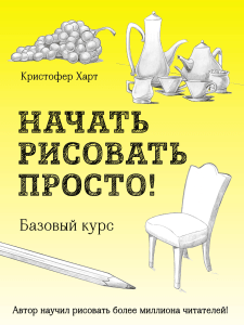 начать рисовать просто!