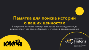 Подборка вопросов для поиска историй о ценностях