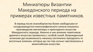 Презентация Миниатюры Византии Македонского периода на примерах известных памятников