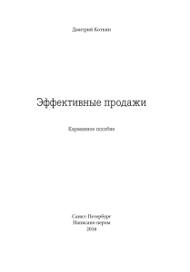 Книга- эффективные-продажи ок (1)