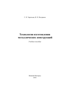 Технология изготовления металлоконструкци пособие