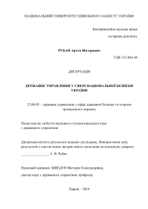 РУБАН Артем Вікторович ДЕРЖАВНЕ УПРАВЛІННЯ У СФЕРІ НАЦІОНАЛЬНОЇ БЕЗПЕКИ УКРАЇНИ