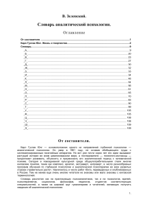 Zelenskij-V.-Slovar-analiticheskoj-psihologii