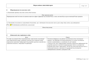F-02042 ФОРМА ОЦІНКИ ЗМІНИ ІНІЦІАТОРОМ