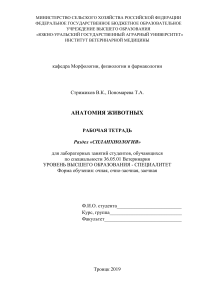 Рабочая тетрадь. Анатомия животных. Спланхнология