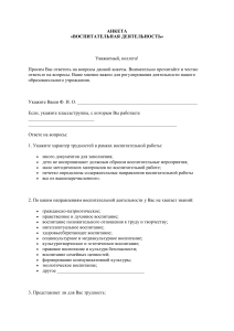 Анкета для педагога «Профессиональные затруднения в воспитательной работе»