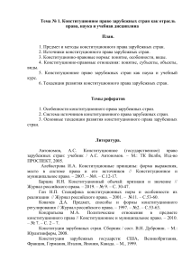 планы семинаров по конституционному праву зарубежных стран