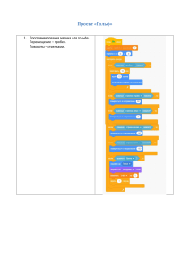 Проект ГОЛЬФ