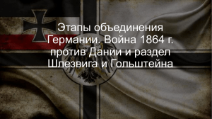 Этапы объединения Германии. Война 1864 г. против Дании и раздел Шлезвига и Гольштейна