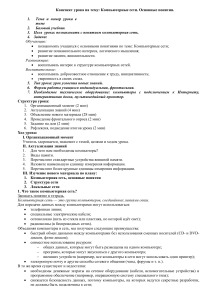 Конспект урока на тему  Компьютерные сети. Основные понятия.