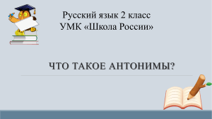 2 класс, Что такое антонимы?