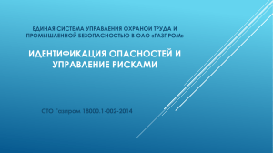 Выявление и оценка рисков СТО 18000.1-002-2014