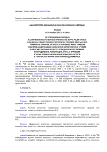 Приказ Минздрава России от 24.11.2021 № 1094н