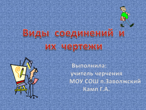 Виды соединений (черчение)