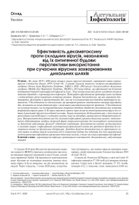 effektivnost-dekametoksina-protiv-slojn-h-virusov-nezvisimo-ot-ih-antigennogo-stroeniya-perspektiv-ispolzovaniya-pri-sovremenn-h-virusn-h-zabolevaniyah-d-haln-h-putey