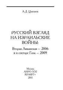 Russkiy vzglyad na izrailskie voyny