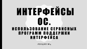 Интерфейсы операционных систем. Использование сервисных программ поддержки интерфейсов. 