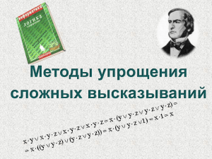 Упрощение сложных высказываний