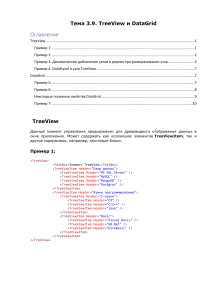 Тема 3.9 TreeView и DataGrid. 