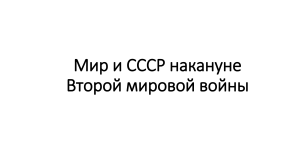 Мир и СССР накануне Второй мировой войны