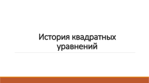 История квадратных уравнений