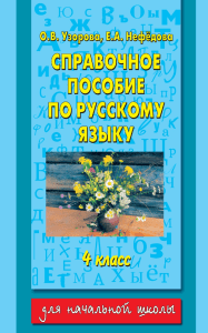 справочник русс яз 4 -класс