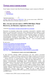 Все, что вы хотели знать о DPM 2010 Bare Metal Recovery, но боялись спросить (часть 1)   Точка восстановления