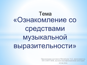 Ознакомление со средствами музыкальной выразительности