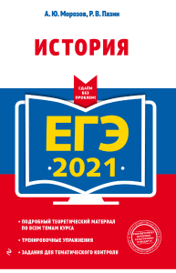 EGE 2021 ИСТОРИЯ СДАЕМ БЕЗ ПРОБЛЕМ ПАЗИН