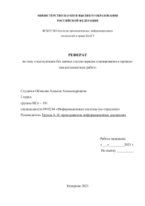 эксплуатация баз данных состав порядок планирования и проведения регламентных работ