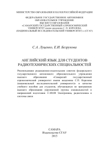 Английский язык для студентов радиотехнических специальностей. С.А. Луценко, Е.И. Безрукова