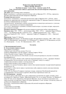 Конспект урока на тему  Религиозные войны и укрепление абсолютной монархии во Франции 