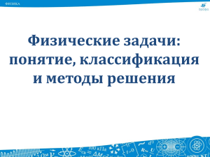 Физические задачи: понятие, классификация и методы решения.