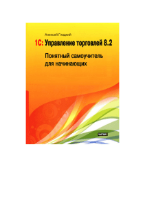 Гладкий АА 1С Управление торговлей 82 Понятный самоучитель для начинающих