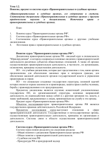 Тема 1.2 Понятие, предмет и система курса «Правоохранительные и судебные органы»