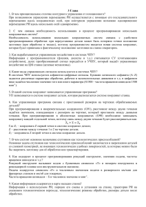 Ответы на зачётные вопросы по дисциплине "Автоматизация технологических процессов"