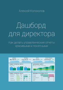 Дашборд для директора (1)