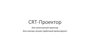 CRT проектор