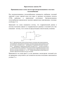 Принципиальные схемы систем при централизованном и местном теплоснабжении