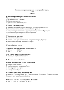 Итоговая контрольная работа по истории 1 четверть 7 класс