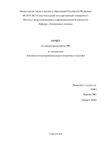 ЛР «Основы конструирования радиоэлектронных изделий» 