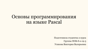 Основы программирования на Pascal