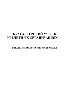 БУХГАЛТЕРСКИЙ УЧЕТ В КРЕДИТНЫХ ОРГАНИЗАЦИЯХ