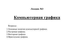 Лекция 3 Компьютерная графика по дисциплине "Мультимедийные технологии"