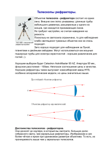 Телескопы рефракторы