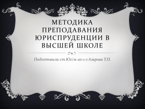 Методика преподавания юриспруденции в высшей школе