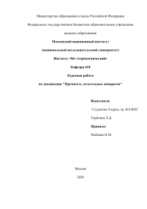 Курсовая работа "Прочность летательных аппаратов"