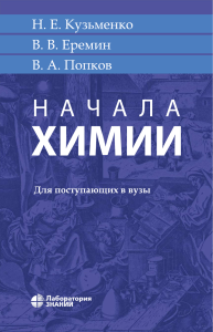 Начала химии для поступающих в вузы (Кузьменко Н. Е. , Еремин В. В. , Попков В. А.)