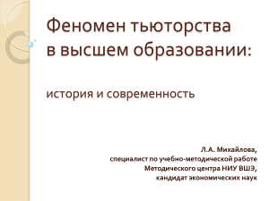 Презентация Михайловой Л.А Феномен тьютерства в ВО